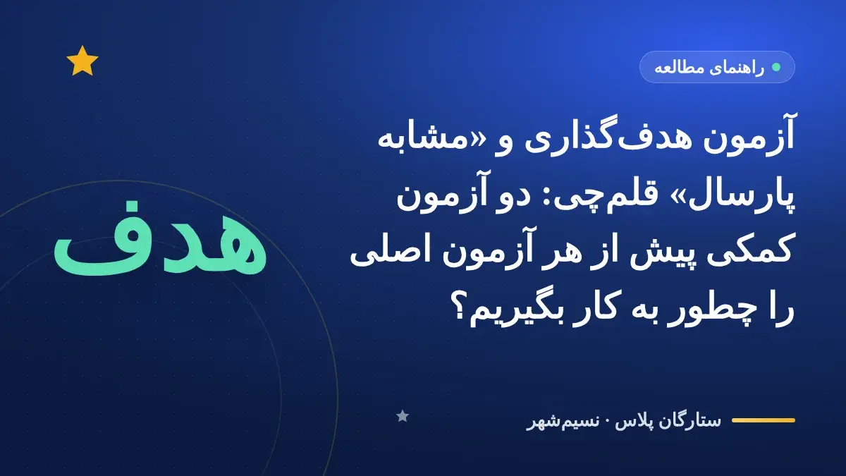 آزمون هدفگذاری و «مشابه پارسال» قلمچی: دو آزمون کمکی پیش از هر آزمون اصلی را چطور به کار بگیریم؟