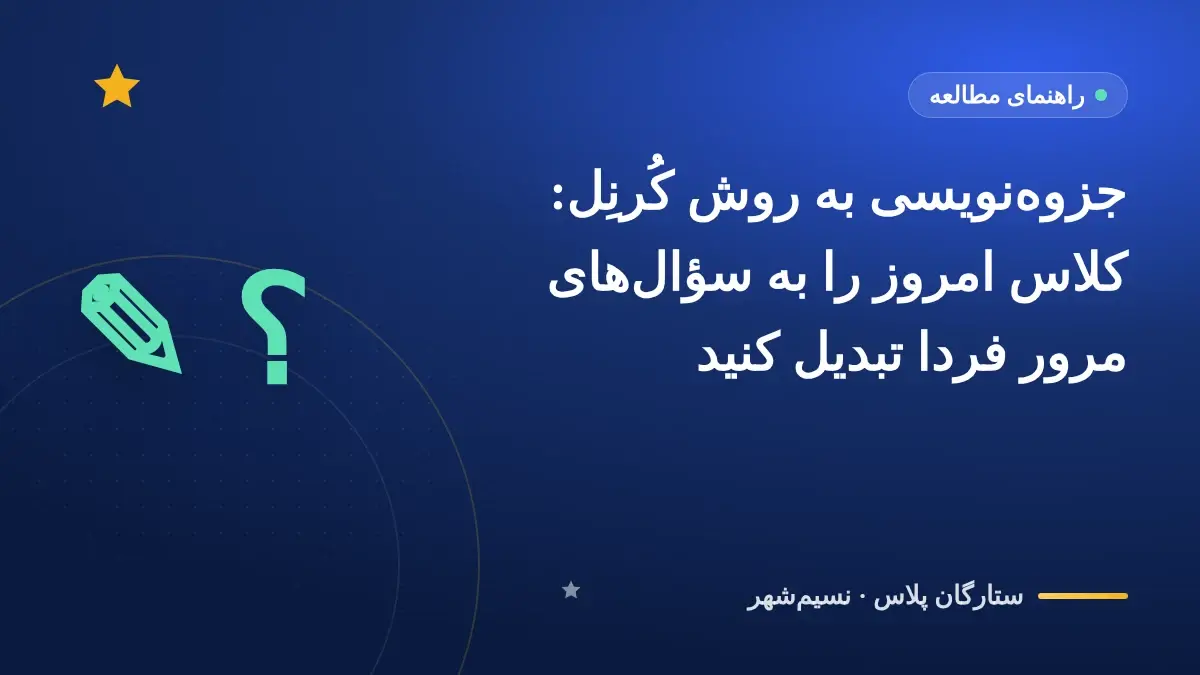 جزوهنویسی به روش کُرنِل: کلاس امروز را به سؤالهای مرور فردا تبدیل کنید
