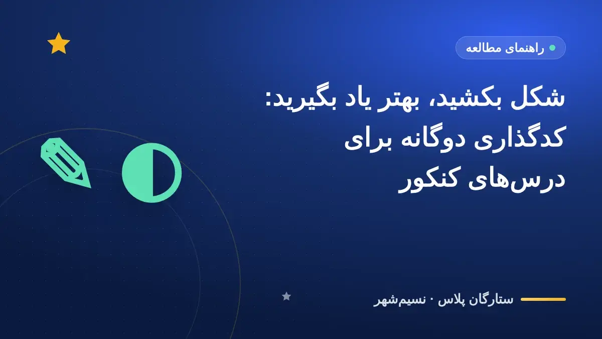شکل بکشید، بهتر یاد بگیرید: کدگذاری دوگانه برای درسهای کنکور