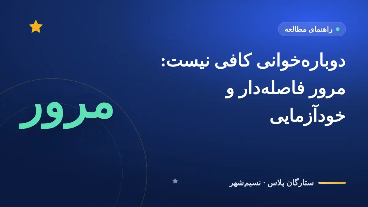 دوبارهخوانی کافی نیست: مرور فاصلهدار و خودآزمایی، دو روش مطالعهای که پژوهشها تأیید کردهاند