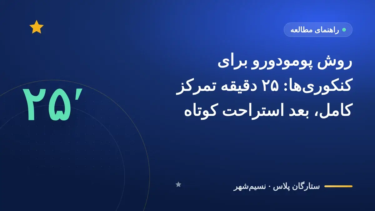 روش پومودورو برای کنکوریها: ۲۵ دقیقه تمرکز کامل، بعد استراحت کوتاه