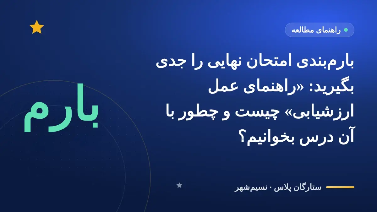 بارمبندی امتحان نهایی را جدی بگیرید: «راهنمای عمل ارزشیابی» چیست و چطور با آن درس بخوانیم؟