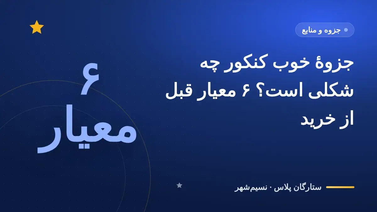 جزوهٔ خوب کنکور چه شکلی است؟ ۶ معیار قبل از خرید