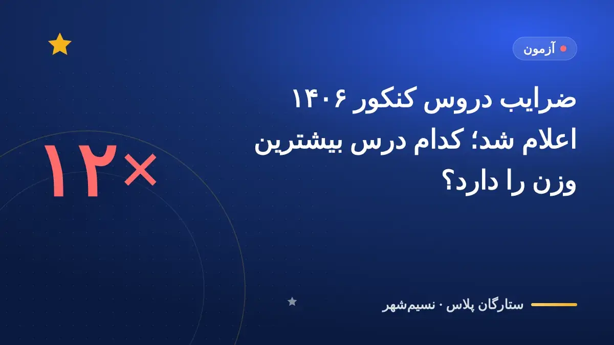ضرایب دروس کنکور ۱۴۰۶ اعلام شد؛ کدام درس بیشترین وزن را دارد؟