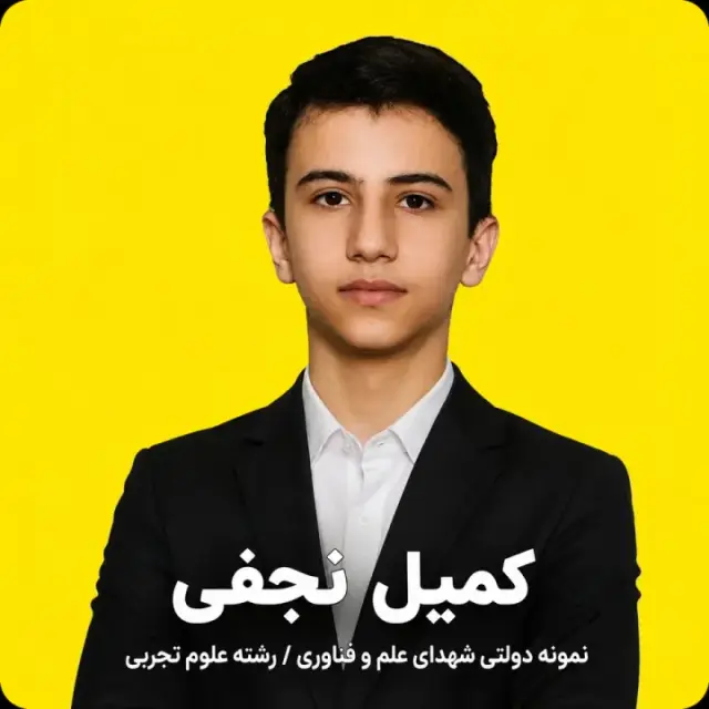 کمیل نجفی