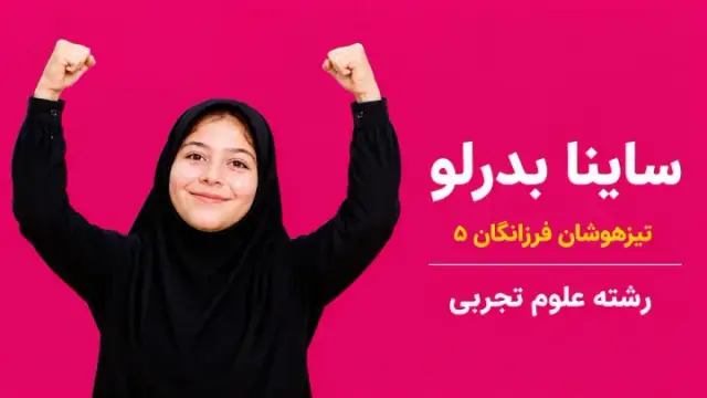 ساینا بدرلو