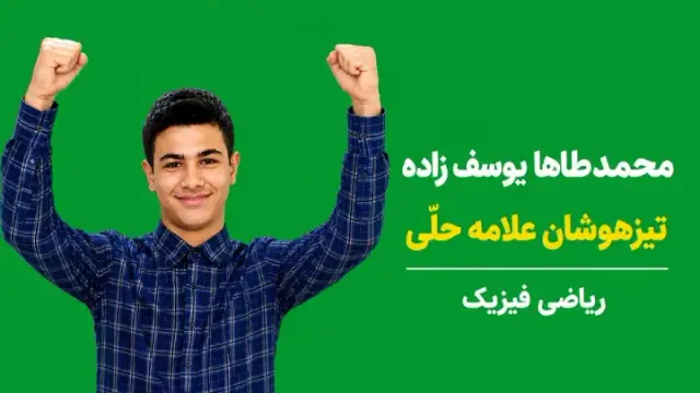 امیرطاها یوسف زاده