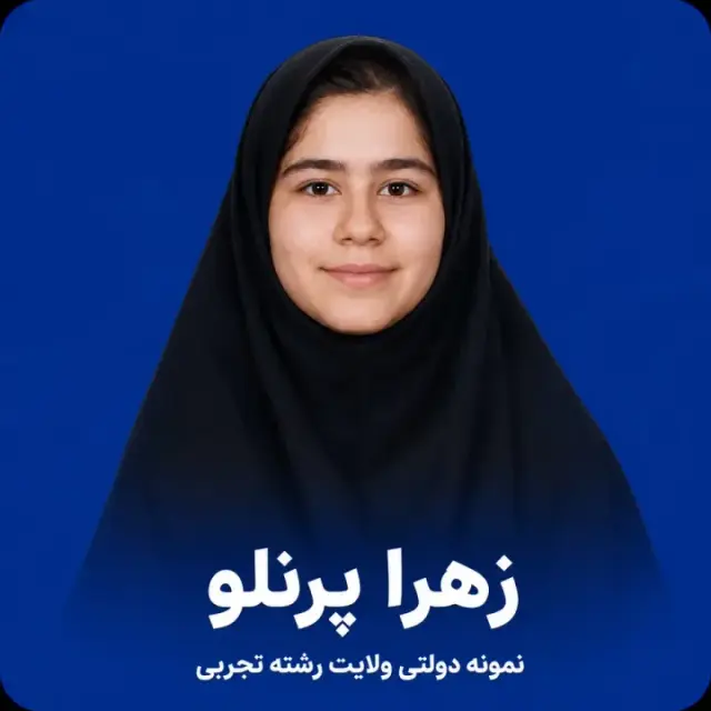 زهرا پرنلو