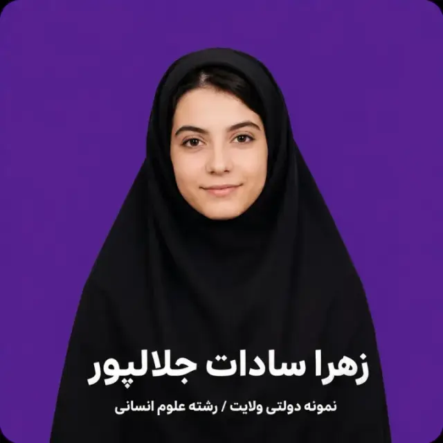 زهرا سادات جلالپور