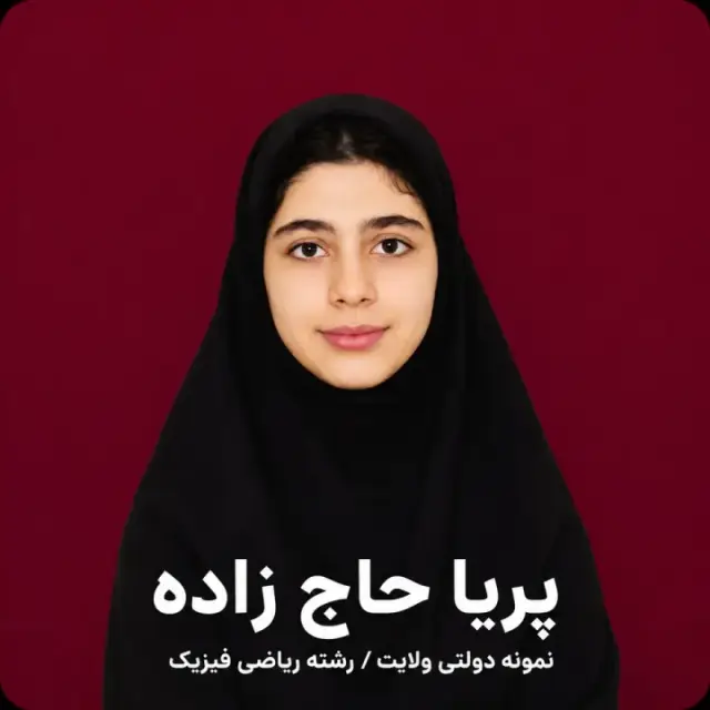 پریا حاج زاده
