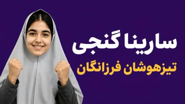 سارینا گنجی