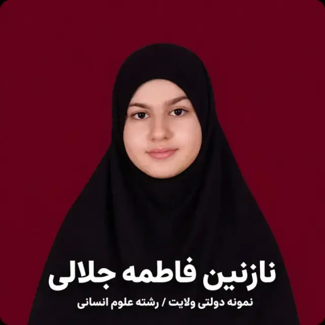 نازنین فاطمه جلالی