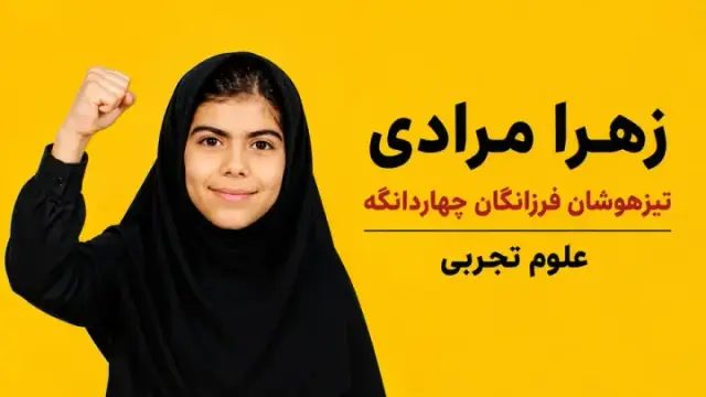 زهرا مرادی