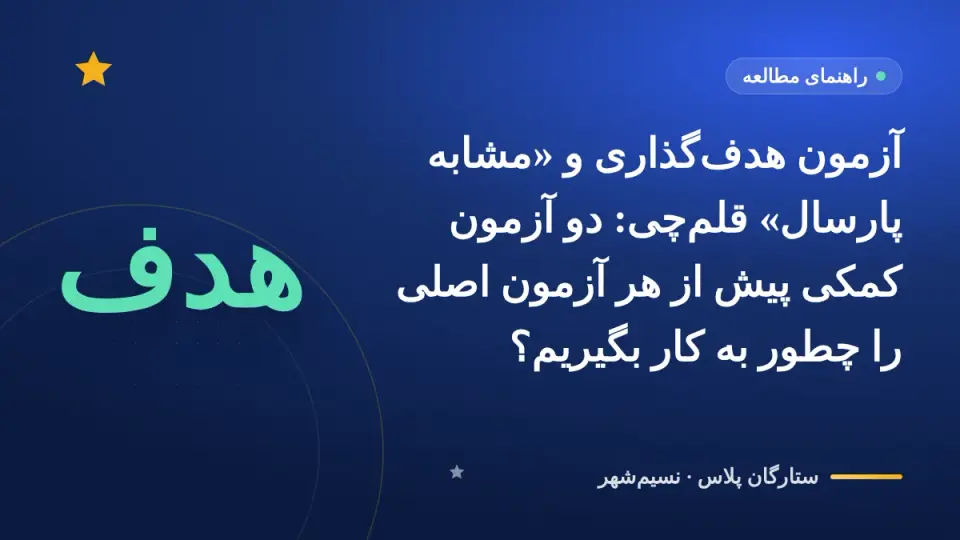 آزمون هدفگذاری و «مشابه پارسال» قلمچی: دو آزمون کمکی پیش از هر آزمون اصلی را چطور به کار بگیریم؟