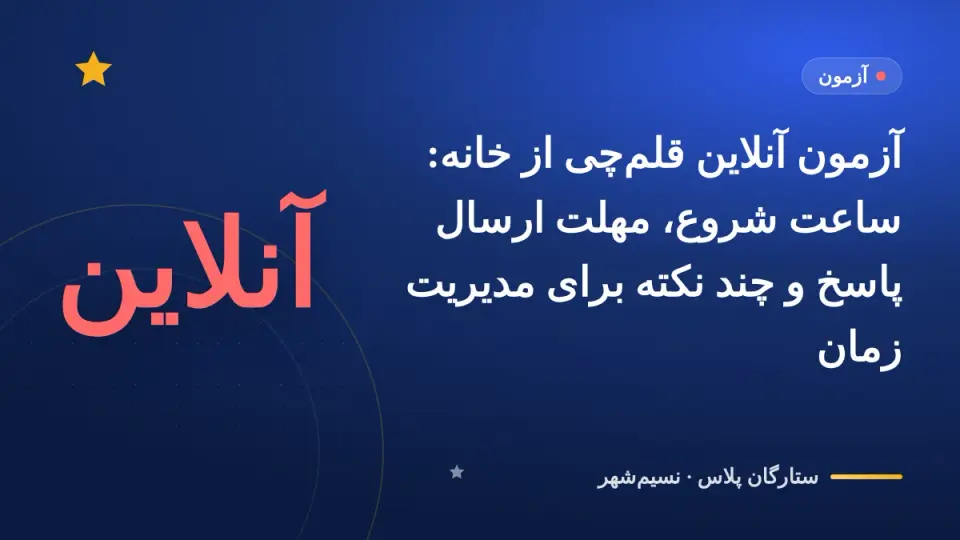 آزمون آنلاین قلم‌چی از خانه: ساعت شروع، مهلت ارسال پاسخ و چند نکته برای مدیریت زمان