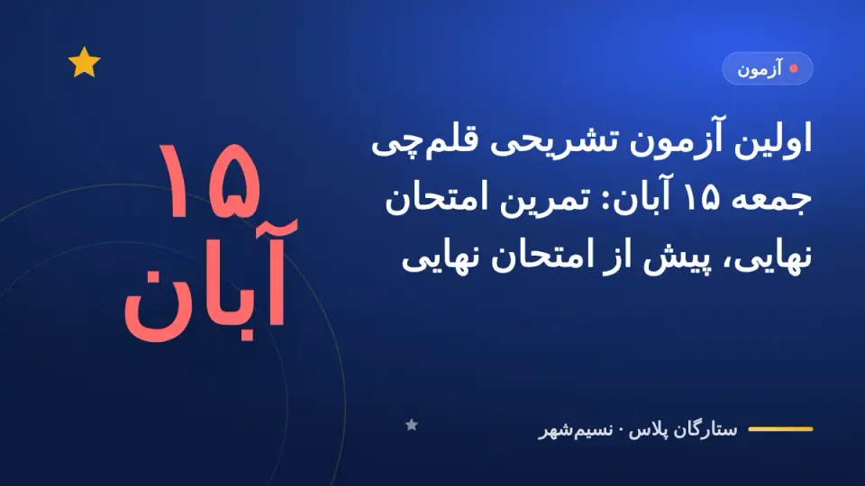 اولین آزمون تشریحی قلمچی جمعه ۱۵ آبان: تمرین امتحان نهایی، پیش از امتحان نهایی