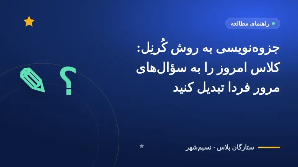 جزوهنویسی به روش کُرنِل: کلاس امروز را به سؤالهای مرور فردا تبدیل کنید