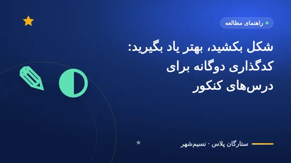 شکل بکشید، بهتر یاد بگیرید: کدگذاری دوگانه برای درسهای کنکور