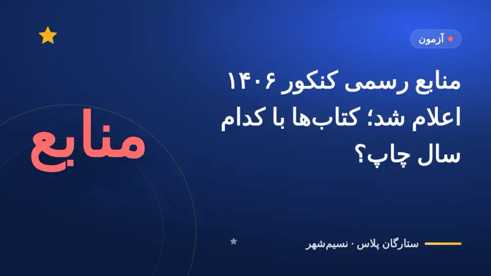 منابع رسمی کنکور ۱۴۰۶ اعلام شد: کتابهای دهم، یازدهم و دوازدهم با کدام سال چاپ؟