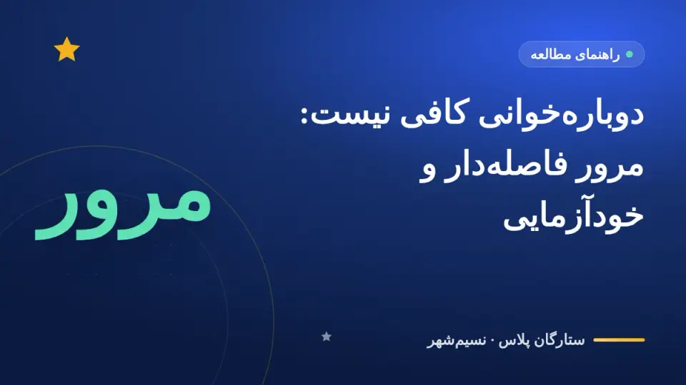 دوبارهخوانی کافی نیست: مرور فاصلهدار و خودآزمایی، دو روش مطالعهای که پژوهشها تأیید کردهاند