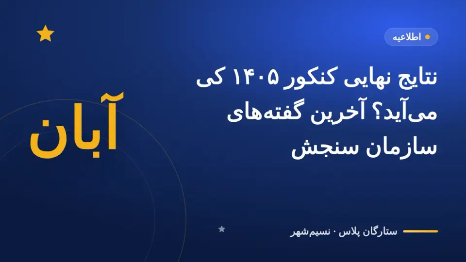 نتایج نهایی کنکور ۱۴۰۵ کی میآید؟ آخرین گفتههای سازمان سنجش