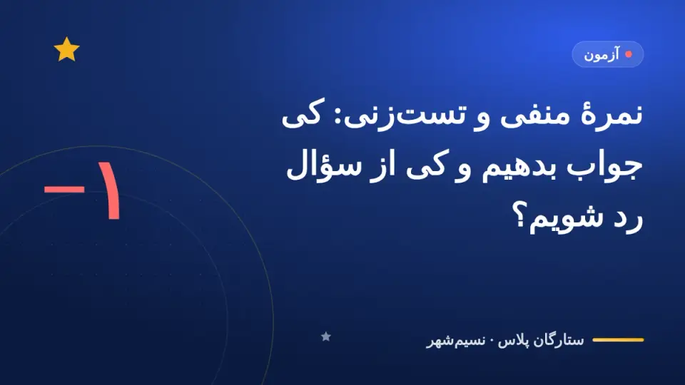 نمرهٔ منفی و تستزنی: کی جواب بدهیم و کی از سؤال رد شویم؟