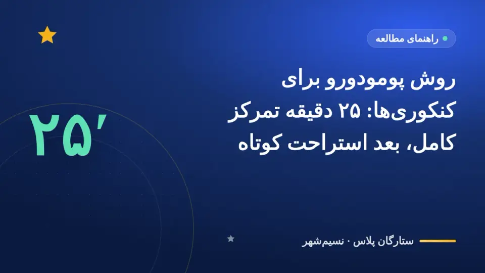 روش پومودورو برای کنکوریها: ۲۵ دقیقه تمرکز کامل، بعد استراحت کوتاه