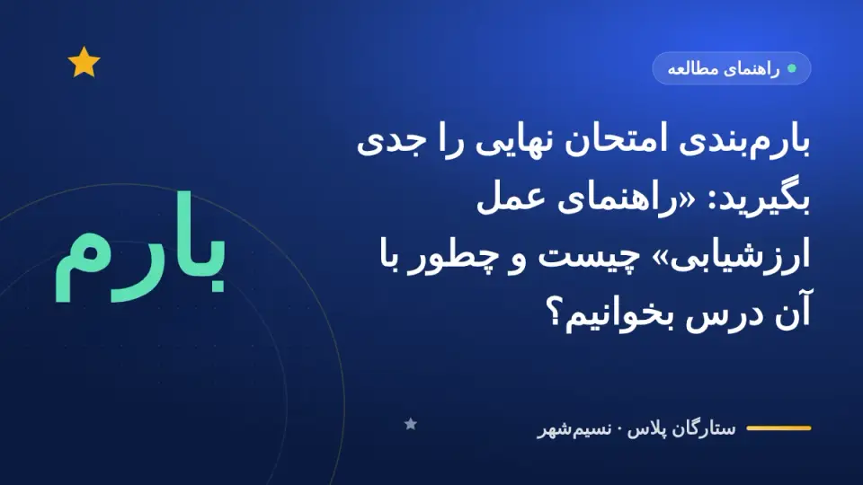 بارمبندی امتحان نهایی را جدی بگیرید: «راهنمای عمل ارزشیابی» چیست و چطور با آن درس بخوانیم؟