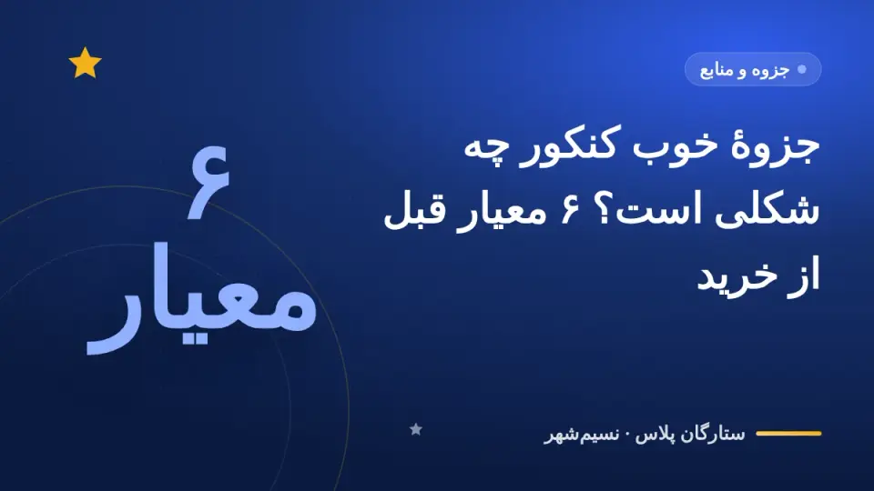 جزوهٔ خوب کنکور چه شکلی است؟ ۶ معیار قبل از خرید