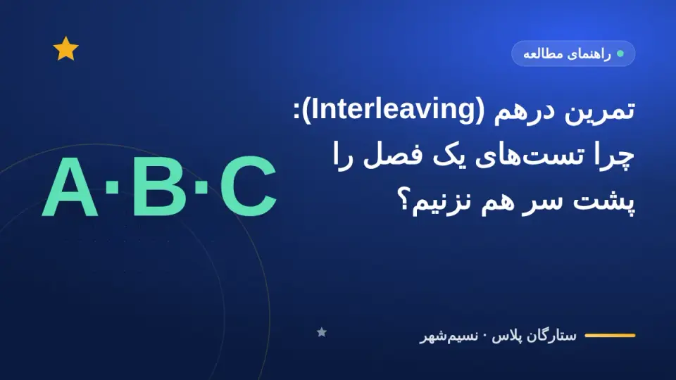 تمرین درهم (Interleaving): چرا تستهای یک فصل را پشت سر هم نزنیم؟