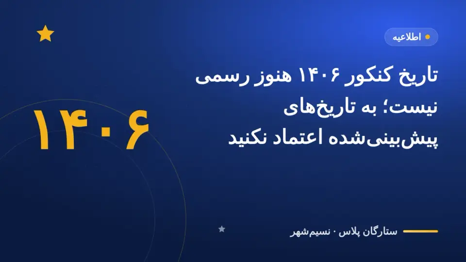 تاریخ کنکور ۱۴۰۶ هنوز رسمی نیست؛ به تاریخهای پیشبینیشده اعتماد نکنید