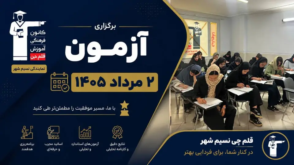 آزمون ۲ مرداد قلم‌چی