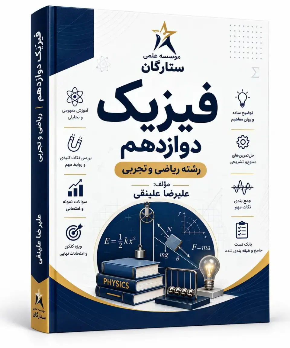 فیزیک دوازدهم