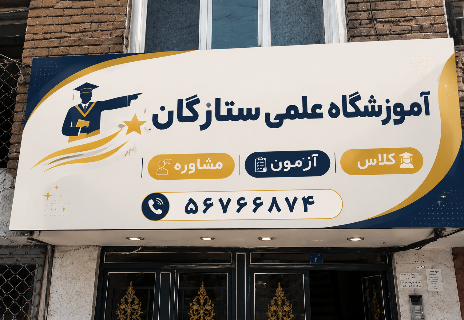 تابلوی نمایندگی قلم‌چی شعبه پسران نسیم‌شهر