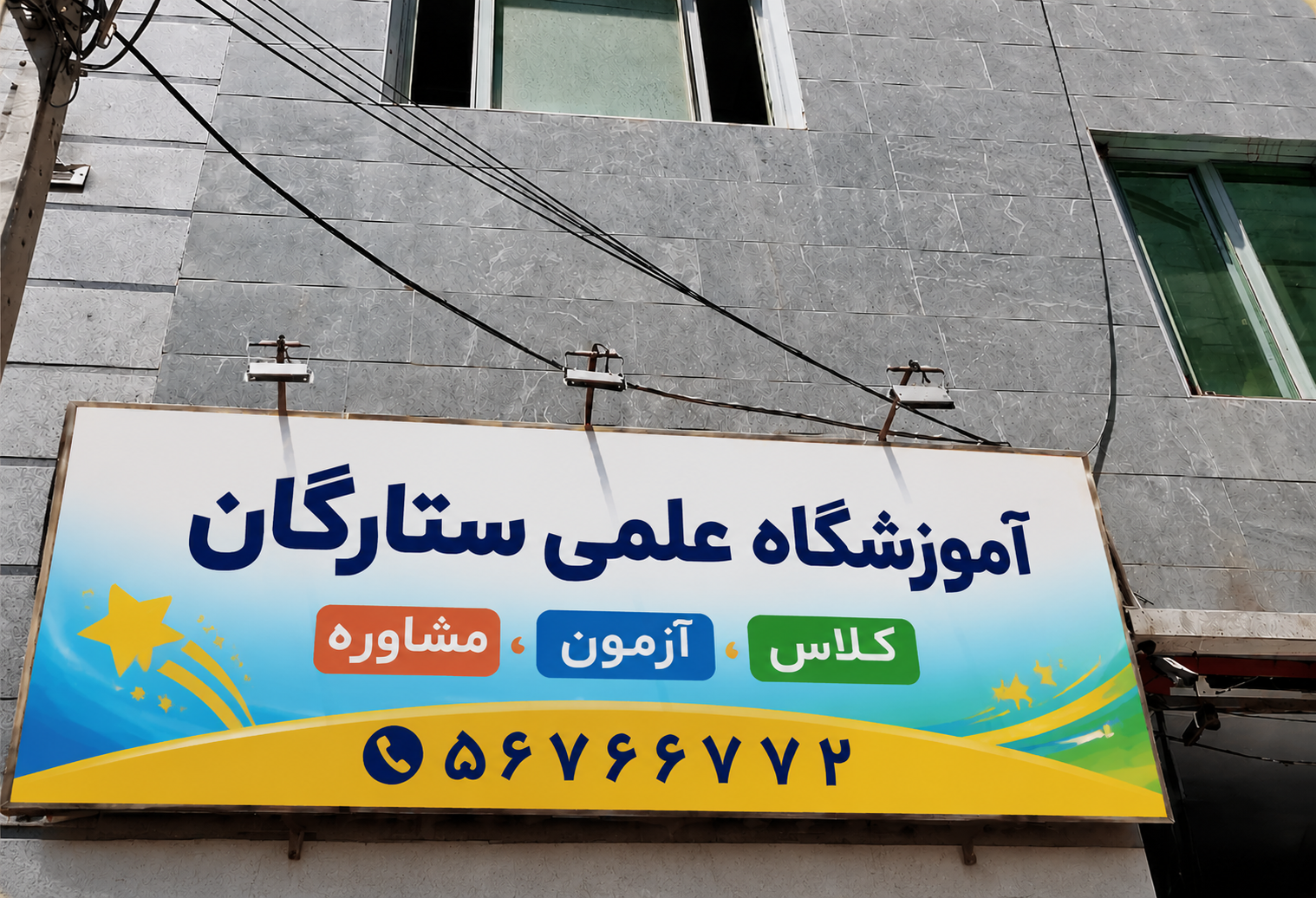 تابلوی نمایندگی قلم‌چی شعبه دختران نسیم‌شهر