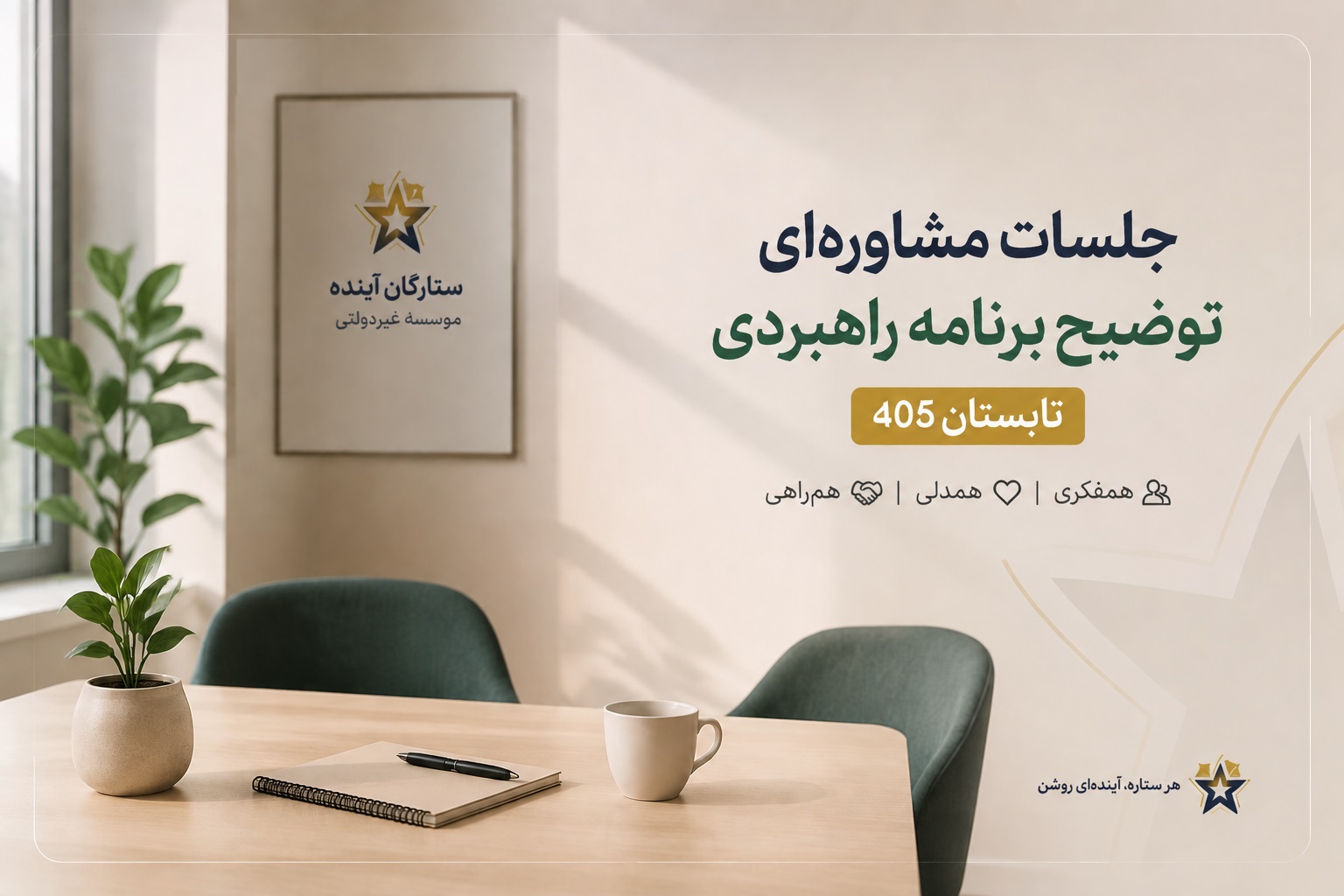 کاور جلسه مشاروه