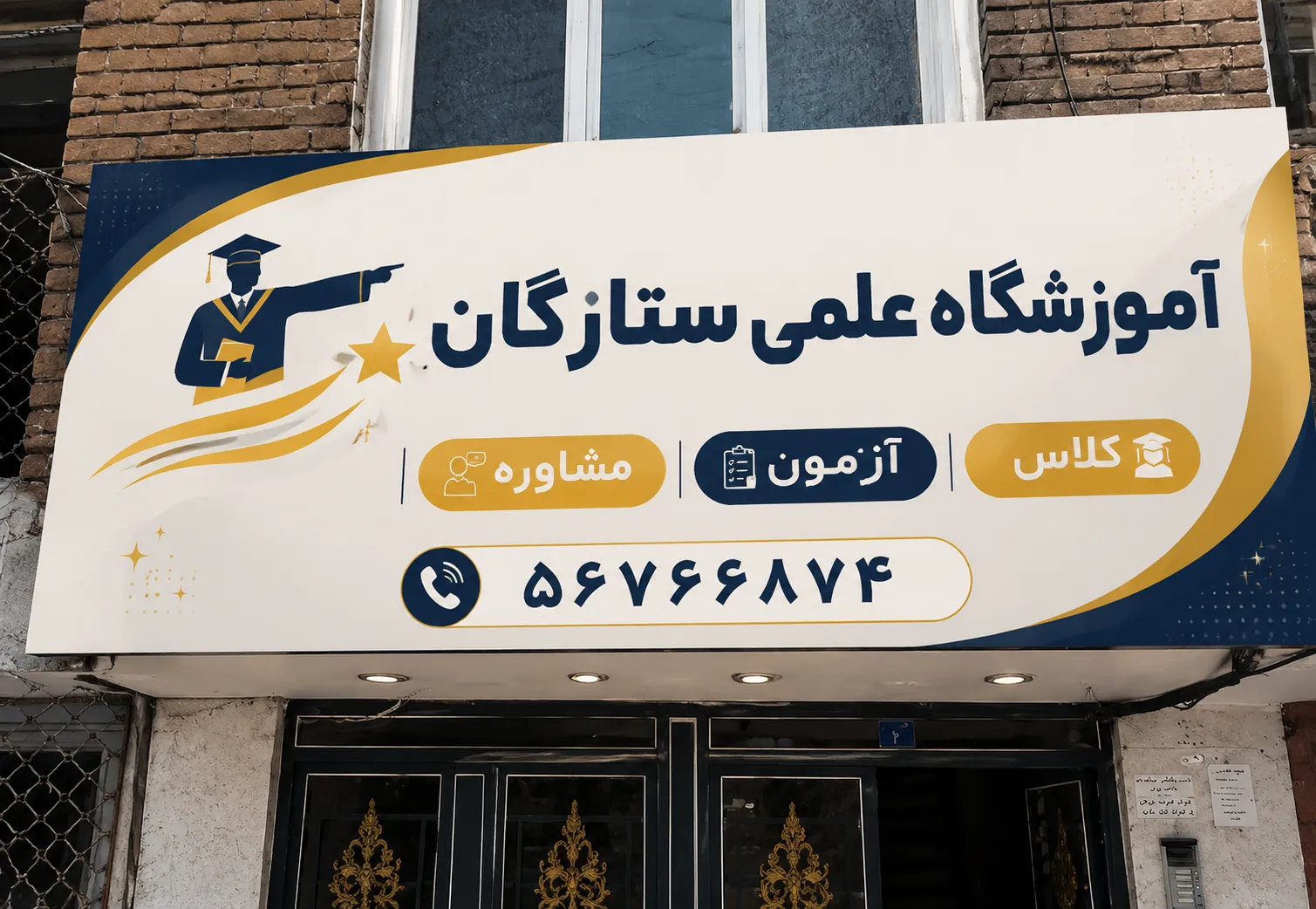 تابلوی آموزشگاه علمی ستارگان