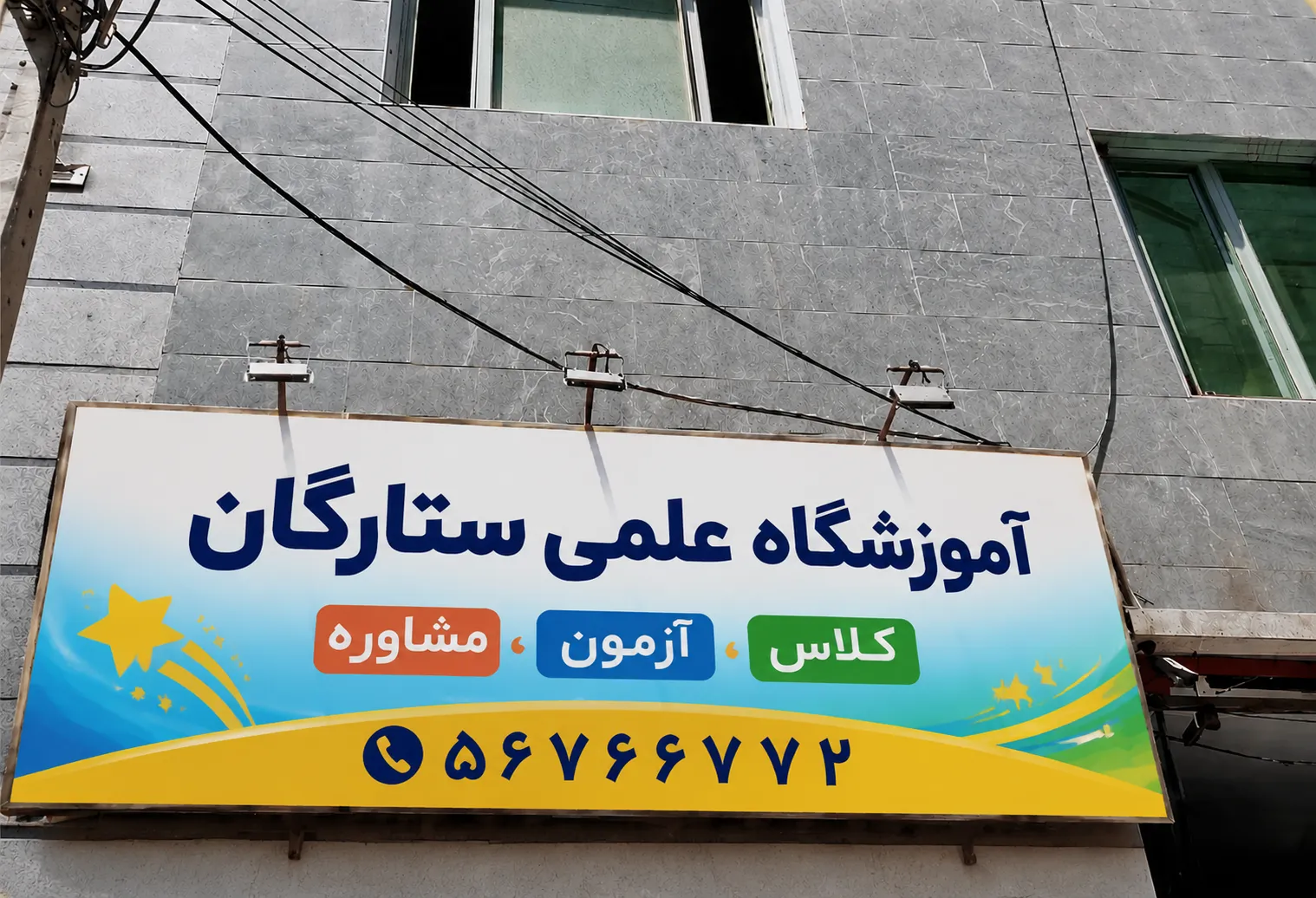 تابلوی آموزشگاه علمی ستارگان در نسیمشهر